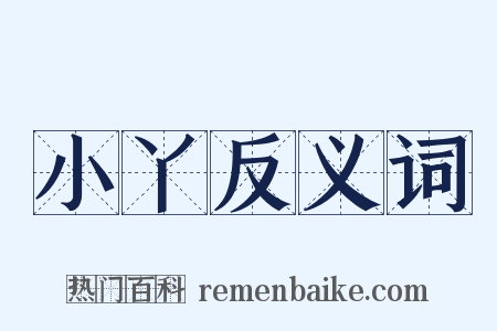 小丫反义词是什么意思的图片